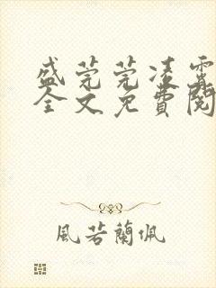 盛莞莞凌霄小说全文免费阅读