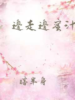 边走边蜜汁h