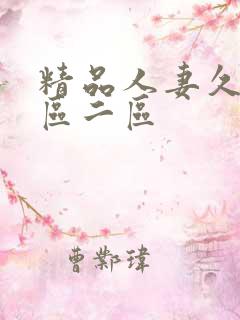 精品人妻久久一区二区