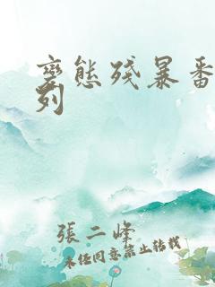 变态残暴番号系列
