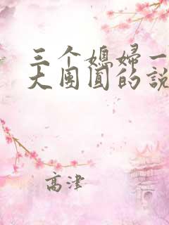 三个媳妇一锅烩大团圆的说说