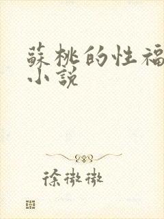 苏桃的性福生活小说