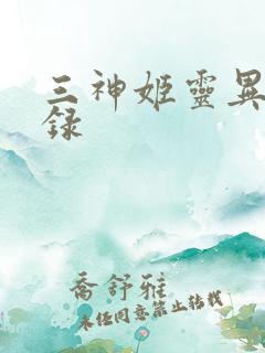 三神姬灵异收藏录