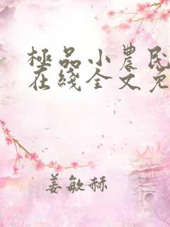 极品小农民周青在线全文免费阅读