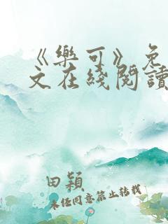 《乐可》免费全文在线阅读笔趣阁