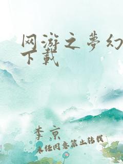 网游之梦幻现实下载