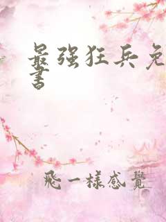 最强狂兵免费听书