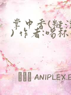 掌中香(糙汉 ) 作者:喝杯奶茶