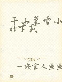 千山暮雪小说txt下载