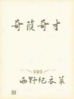 奇获奇才