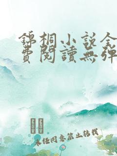 锦桐小说全文免费阅读无弹窗