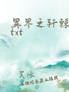 异界之轩辕剑魂txt
