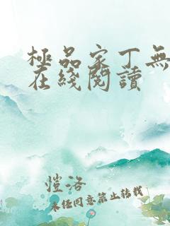 极品家丁无删减在线阅读