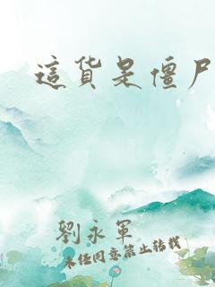 这货是僵尸吗