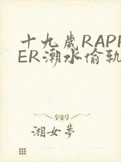 十九岁RAPPER潮水偷轨