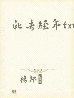 此去经年txt