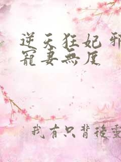 逆天狂妃 邪王宠妻无度