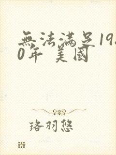 无法满足1980年 美国