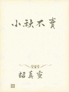 小秋不卖