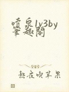 喷泉1v3by笔趣阁