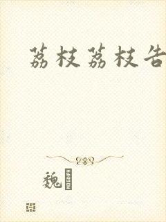 荔枝荔枝告诉我