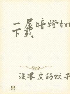 一屋暗灯txt下载