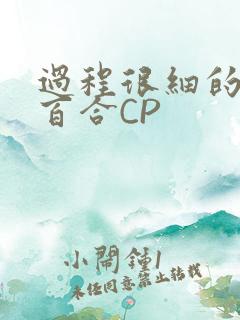 过程很细的开车百合CP