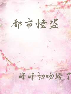 都市怪盗