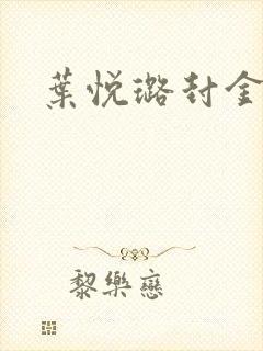 叶悦璐封金小说