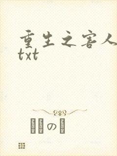 重生之害人不浅txt