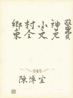 乡村小神医张振东全文免费阅读贤亮