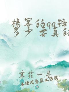 杨幂的qq号是多少 要真的