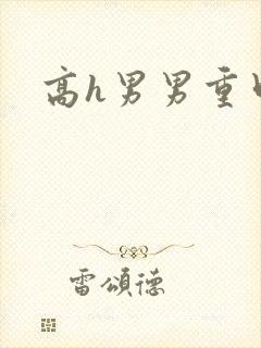 高h男男重口