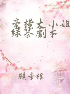 豪横大小姐接了绿茶剧本