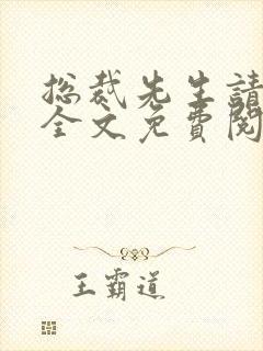 总裁先生请温柔全文免费阅读