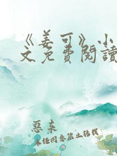 《姜可》小说全文免费阅读