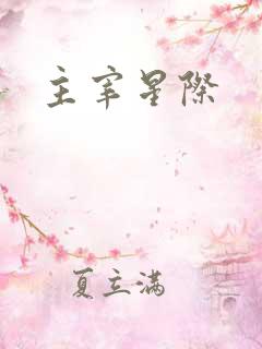 主宰星际