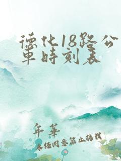 德化18路公交车时刻表