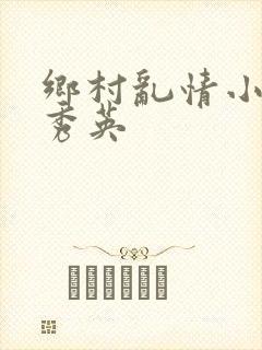 乡村乱情小雷胡秀英