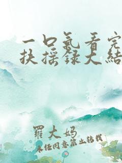 一口气看完宫女扶摇录大结局