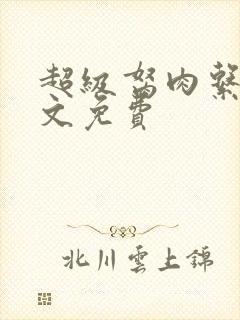 超级胬肉系统全文免费
