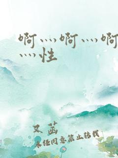 啊灬啊灬啊灬快灬性