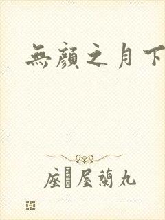无颜之月下载