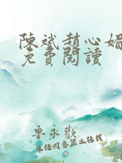 陈斌赵心媚小说免费阅读