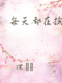 每天都在挨龠中