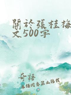 关于张桂梅的作文500字