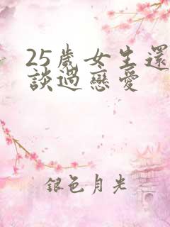 25岁女生还没谈过恋爱