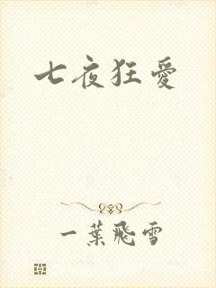 七夜狂爱