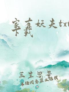 家有妖夫txt下载