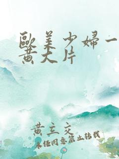 欧美少妇一级特黄大片
